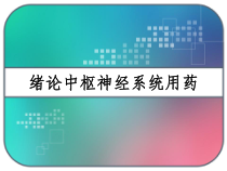 绪论中枢神经系统用药-课件
