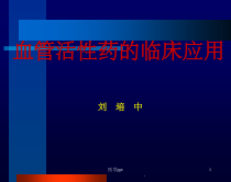 血管活性药的的临床应用讲课件