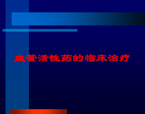 血管活性药的临床治疗培训课件