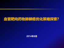 血管靶向药物肺鳞癌优化策略探索常德医院课件