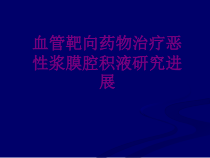 血管靶向药物治疗恶性浆膜腔积液研究进展课件