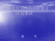 血管活性药物常数3的由来教材课件