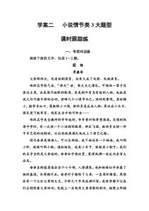(全国版)高考总复习语文文档：第三部分 专题二 文学类文本阅读 学案二课时跟踪练（含详解）