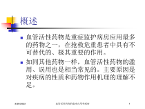 血管活性药物的临床应用和观察培训课件