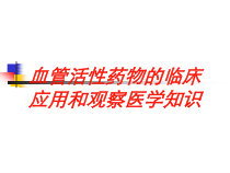 血管活性药物的临床应用和观察医学知识培训课件