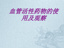 血管活性药物的使用及观察培训课件