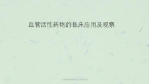 血管活性药物的临床应用及观察课件