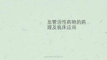 血管活性药物的药理及临床应用课件