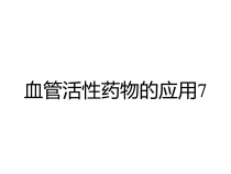 血管活性药物的应用7课件