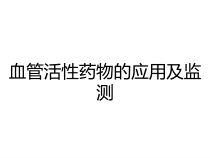血管活性药物的应用及监测课件