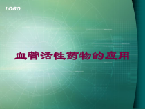 血管活性药物的应用培训课件