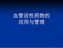 血管活性药物的应用与管理课件