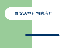血管活性药物的应用课件