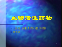 血管活性药物课件