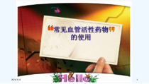 血管活性药物的使用课件