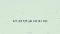 血管活性药物-课件