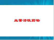 血管活性药物培训课件