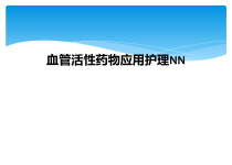 血管活性药物应用护理NN课件