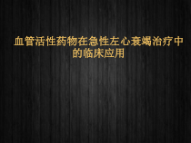 血管活性药物在急性左心衰竭治疗中的临床应用-课件