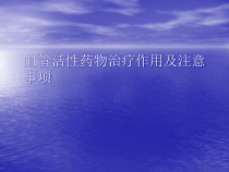 血管活性药物治疗作用及注意事项课件