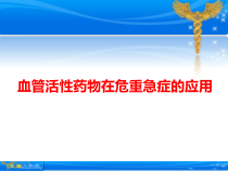 血管活性药物在重症患者中的应用参考课件
