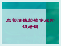 血管活性药物专业知识培训培训课件
