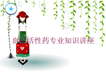 血管活性药专业知识讲座培训课件