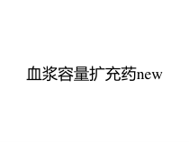 血浆容量扩充药new课件