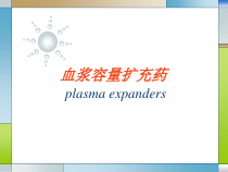 血容量扩充药分解课件