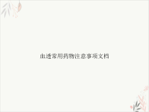 血透常用药物注意事项课件