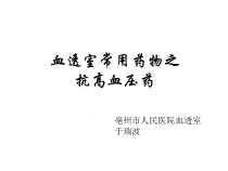 血透室常用抗高血压药课件