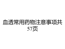 血透常用药物注意事项共57页课件