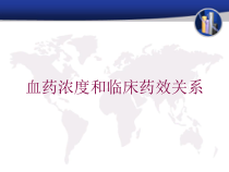 血药浓度和临床药效关系培训课件