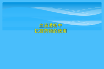 血透中抗凝药物的使用课件