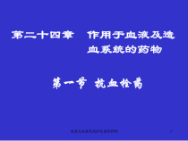 血液及血液系统消化系统药物课件