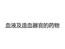 血液及造血器官的药物课件