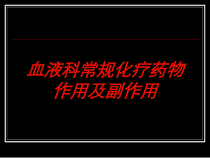 血液科常规化疗药物作用及副作用培训课件