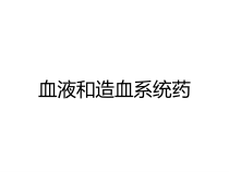 血液和造血系统药课件