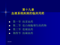 血液系统疾病的临床用药课件_2