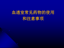 血透室常见药物的使用和注意事项医学课件