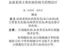 血液系统主要疾病的相关药物治疗课件