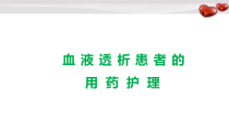 血液透析患者的用药护理教学课件