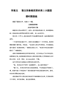 (全国版)高考总复习语文文档：第三部分 专题二 文学类文本阅读 学案五散文课时跟踪练（含详解）