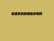 血液系统疾病临床用药课件