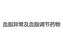 血脂异常及血脂调节药物课件