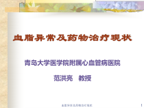 血脂异常及药物治疗现状课件