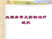 血脂异常及药物治疗现状培训课件