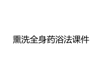 熏洗全身药浴法课件