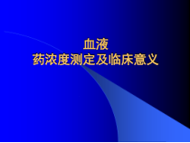 血液药浓度测定和临床医学意义课件