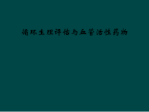 循环生理评估与血管活性药物课件